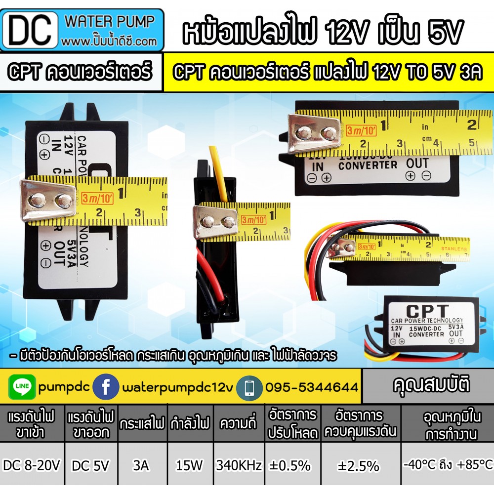 CPT คอนเวอร์เตอร์ แปลงไฟ 12V TO 5V 3A